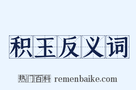 积玉反义词是什么意思的图片